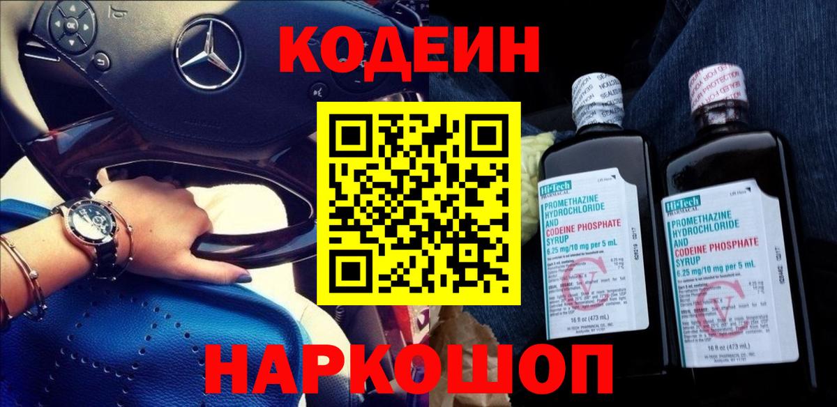 Codein напиток Lean (лин) Трёхгорный